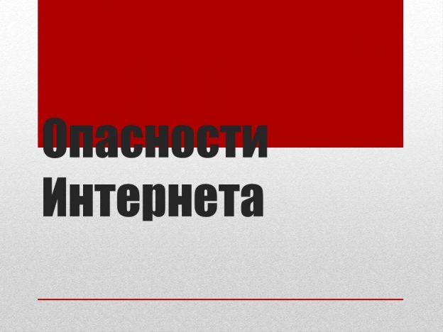 Беседа «Опасности интернета»