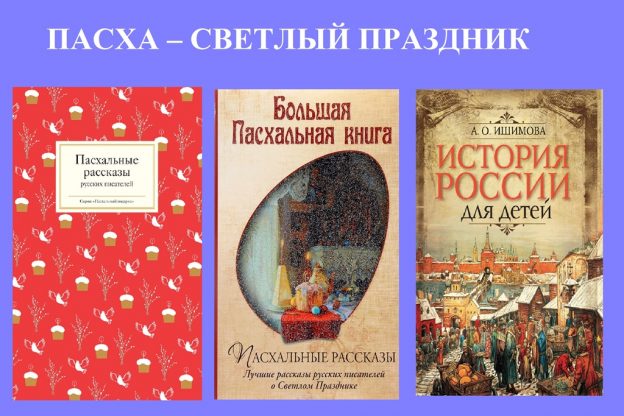 Познавательный час «ПАСХА – СВЕТЛЫЙ ПРАЗДНИК»