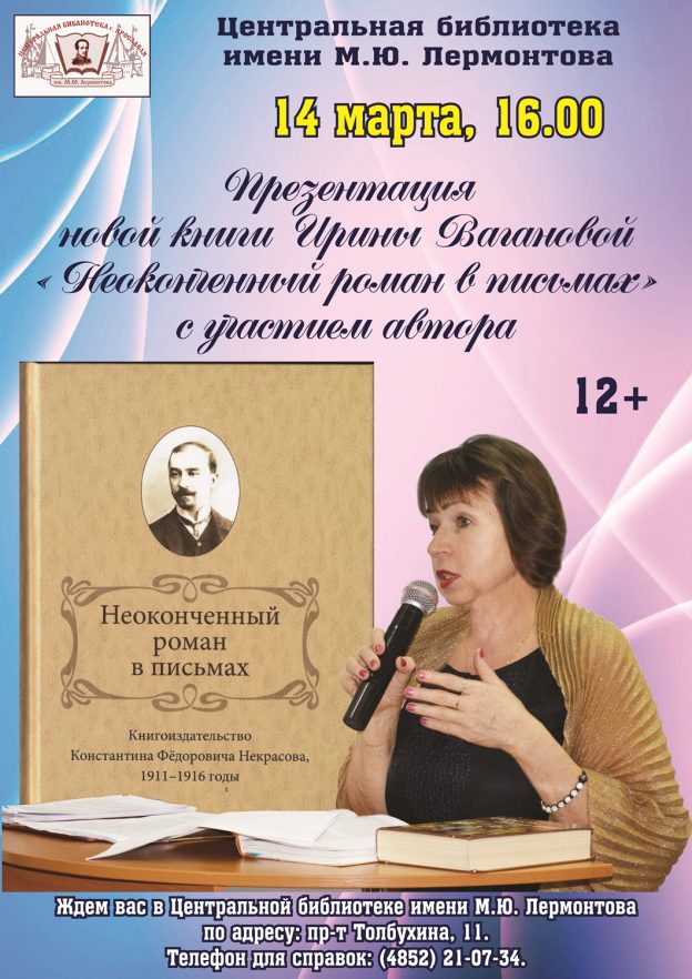 Презентация новой книги «Неоконченный роман в письмах»