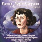Литературный вечер «Поэзия Марии Петровых»