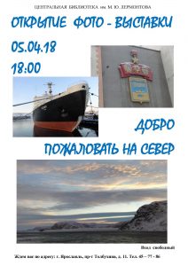 «Добро пожаловать на север»
