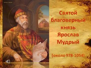 Интерактивная викторина «Ярослав Мудрый»