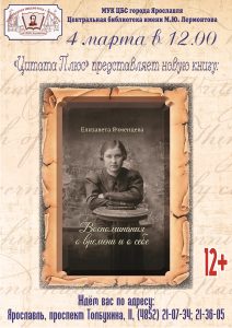 Елизавета Ячменцева о времени и о себе. Презентация книги