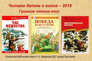 Громкое чтение «Читаем детям о войне – 2018»