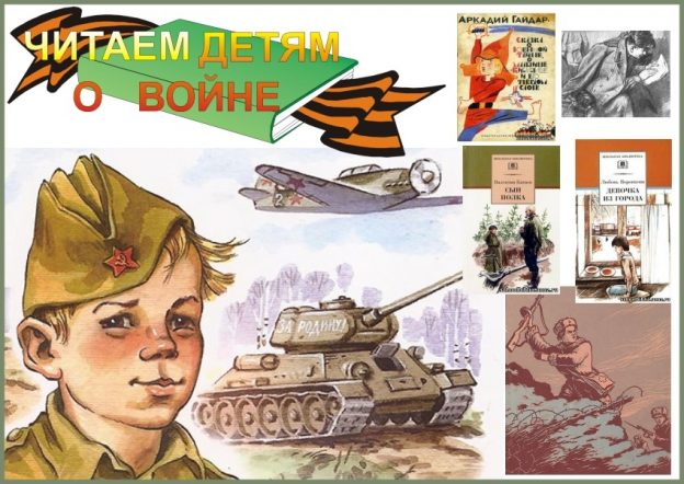 Акция «Читаем детям о войне»