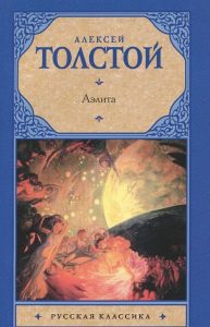 Обсуждение романа Алексея Толстого «Аэлита» Обсуждение романа Алексея Толстого «Аэлита»