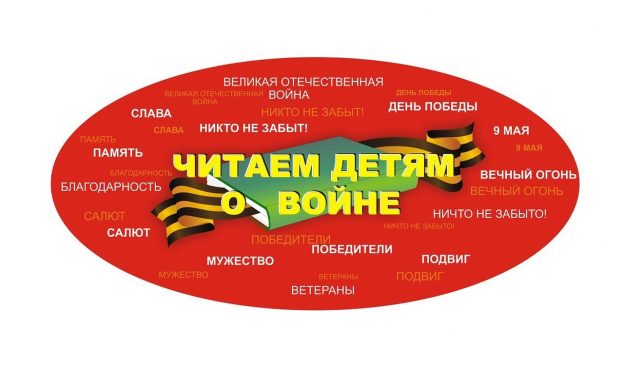 IX Международная Акция «Читаем детям о войне!»