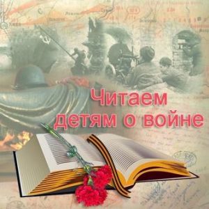 Всероссийская акция «Читаем книги о войне»