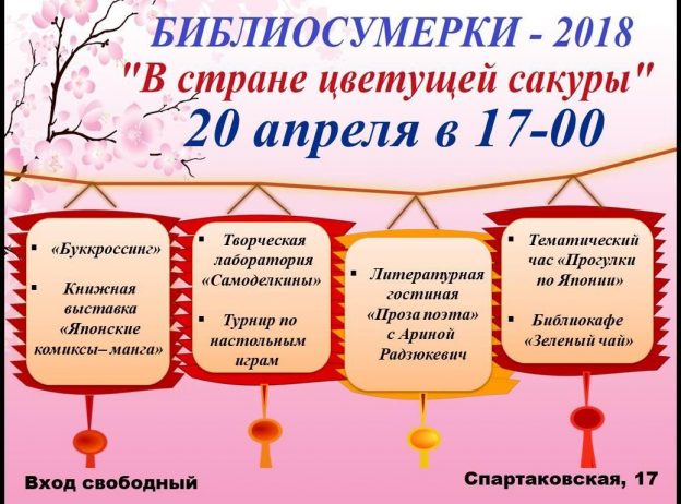 Библиосумерки: «В стране цветущей сакуры»