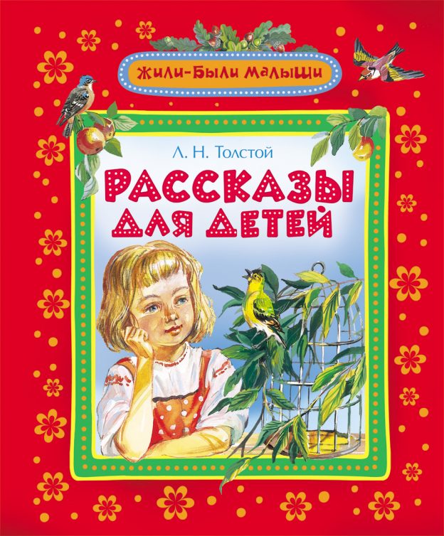 Литературно-познавательная программа «Л. Н. Толстой и его сказки»