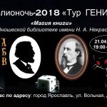 Библионочь-2018 «Тур  ГЕНИЕВ»/«Магия книги»