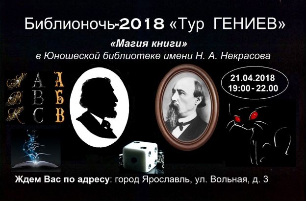 Библионочь-2018 «Тур  ГЕНИЕВ»/«Магия книги»
