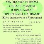 Эко-встреча молодёжи: Жить экологично в Ярославле!