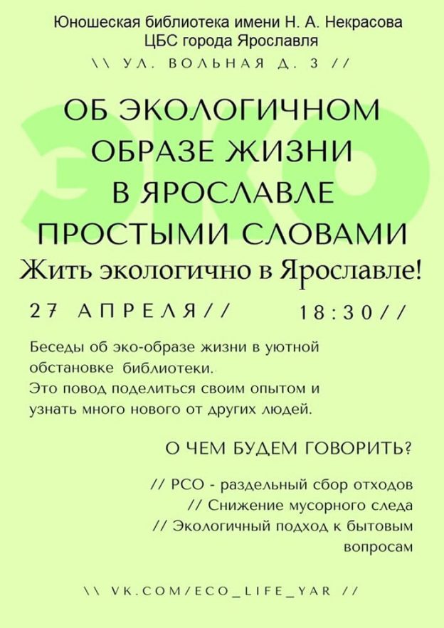 Эко-встреча молодёжи: Жить экологично в Ярославле!