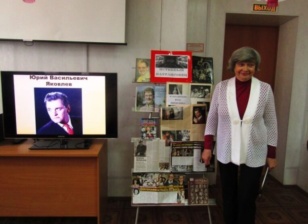 Познавательный час «Истинный вахтанговец» к 90–летию Ю.В. Яковлева