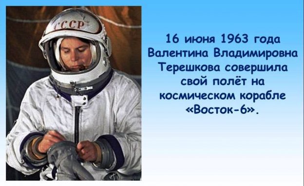 55-летию полету в космос В.В. Терешковой