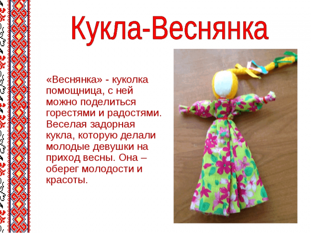 Мастер-класс по созданию народной куклы "Веснянки"