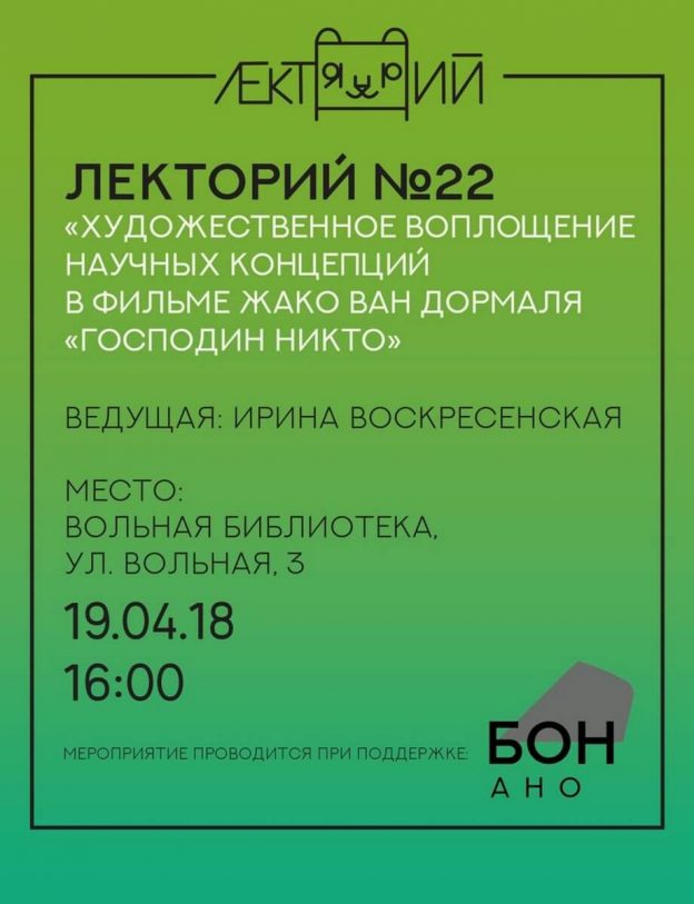 Лекторий: Художественное воплощение научных концепций в фильме «Господин никто» Жако ван Дормеля