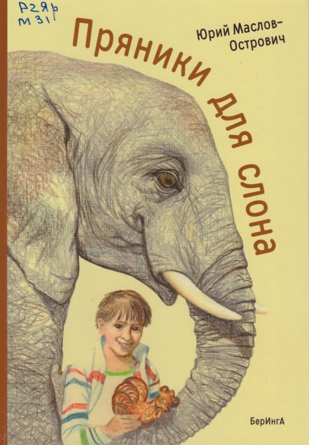 Маслов-Острович Юрий. Пряники для слона