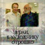 Новая книга поэта Е.Гусева «В Раи, к художнику Отрошко»