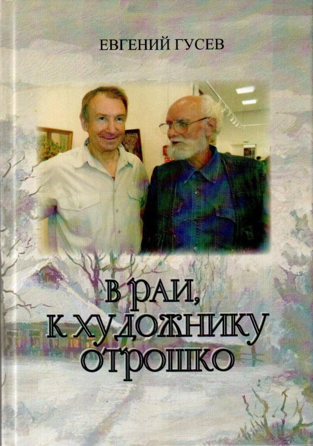 Новая книга поэта Е.Гусева «В Раи, к художнику Отрошко»