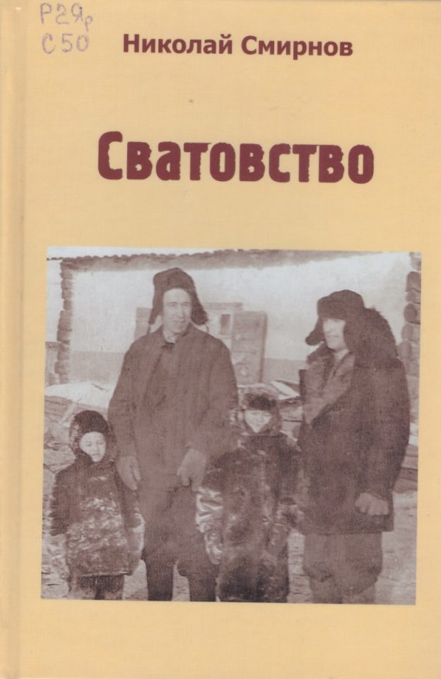 Смирнов Николай Васильевич. Сватовство: повести и рассказы