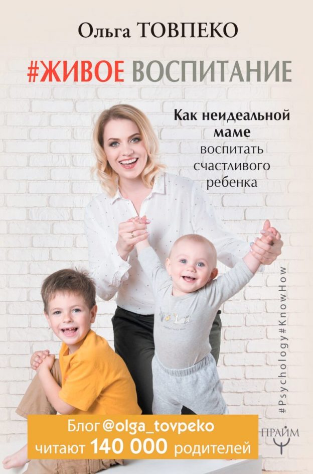 Ольга Товпеко «Живое воспитание. Как неидеальной маме воспитать счастливого ребенка»