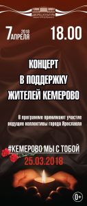 Концерт в поддержку жителей Кемерово