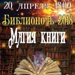 Библионочь-2018 в Лермонтовке «Магия книги»
