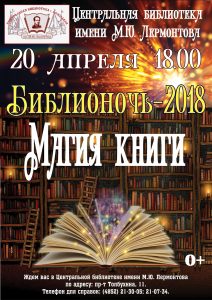 Библионочь-2018 в Лермонтовке «Магия книги»