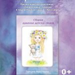 Презентация детской книги «Сборник душевных детских стихов»