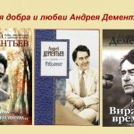 Литературно-музыкальный вечер «Поэзия добра и любви Андрея Дементьева»