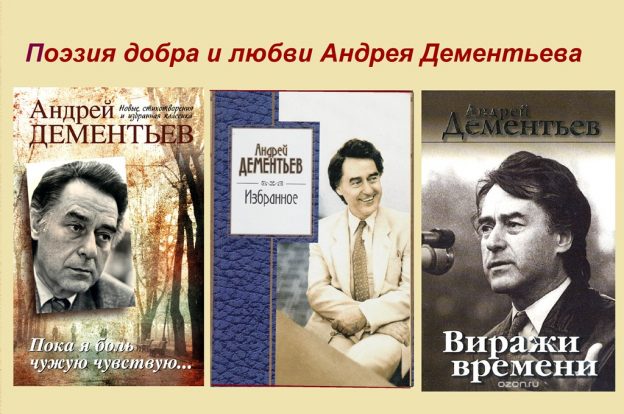 Литературно-музыкальный вечер «Поэзия добра и любви Андрея Дементьева»