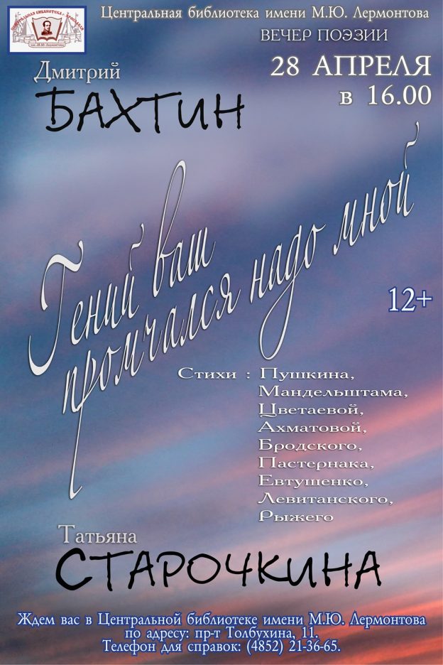 Вечер поэзии «Гений ваш промчался надо мной»