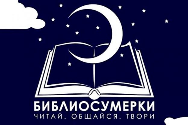 Библиосумерки 2018