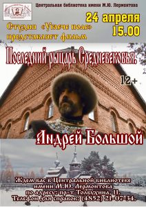 Последний рыцарь Средневековья: Андрей Большой