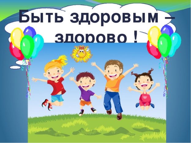 Час здоровья «Здоровым быть здорово»
