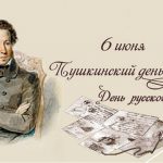 Тематический день «Всё ли мы знаем о Пушкине…»