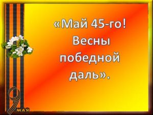 Литературно-музыкальная гостиная «Май 45-го! Весны победной даль»