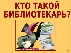 Познавательный час «Кто такой библиотекарь?» Познавательный час «Кто такой библиотекарь?»
