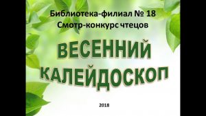IV смотр-конкурс чтецов «Весенний калейдоскоп» IV смотр-конкурс чтецов «Весенний калейдоскоп»