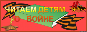 Акция «Читаем детям о войне» Акция «Читаем детям о войне»