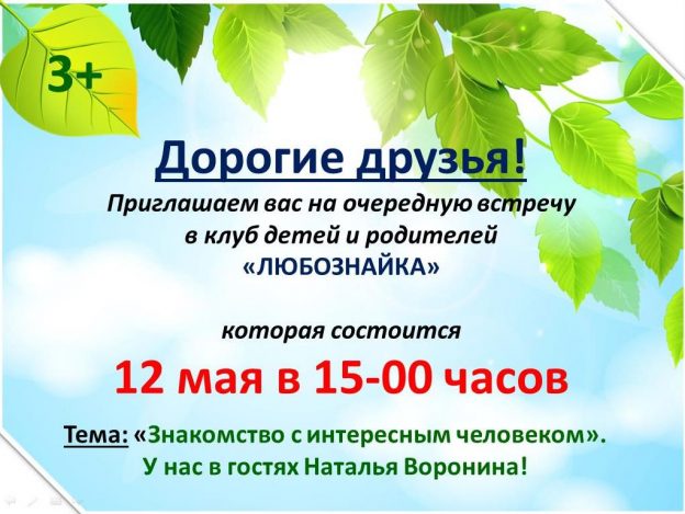 Знакомство с интересным человеком