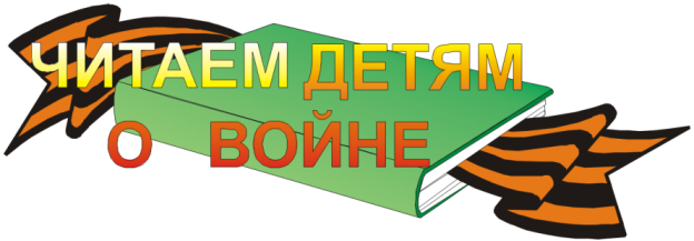 IX Международная Акция «Читаем детям о войне!»