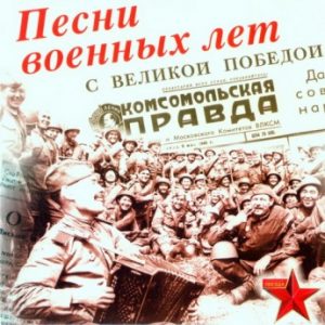 Праздничная встреча «Великие песни великой войны»