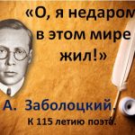 Литературно–музыкальная гостиная к 115-летию поэта Н. А. Заболоцкого