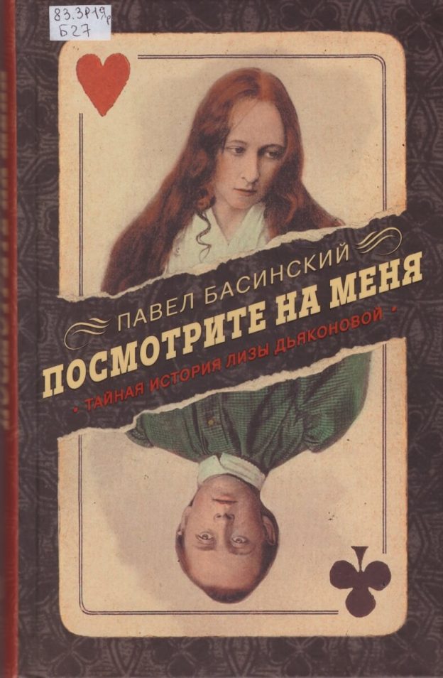 Басинский Павел. Посмотрите на меня: Тайная история Лизы Дьяконовой