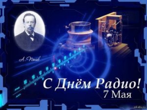 Интерактивная выставка «Объединенные радиоволной» к Дню радио Интерактивная выставка «Объединенные радиоволной» к Дню радио