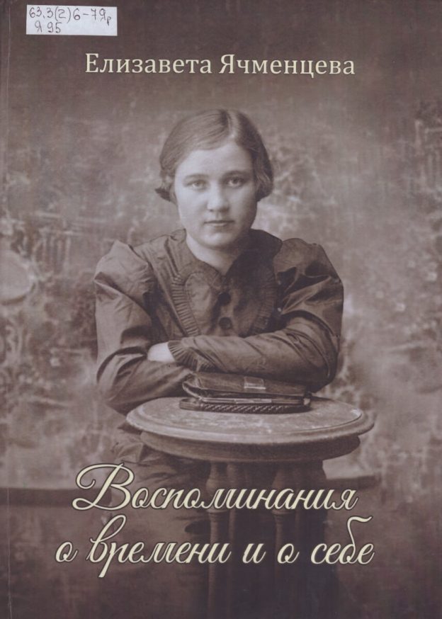 Ячменцева Елизавета Ивановна. Воспоминание о времени и о себе