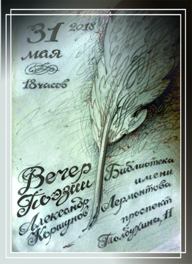 Вечер поэзии. Александр Коршунов